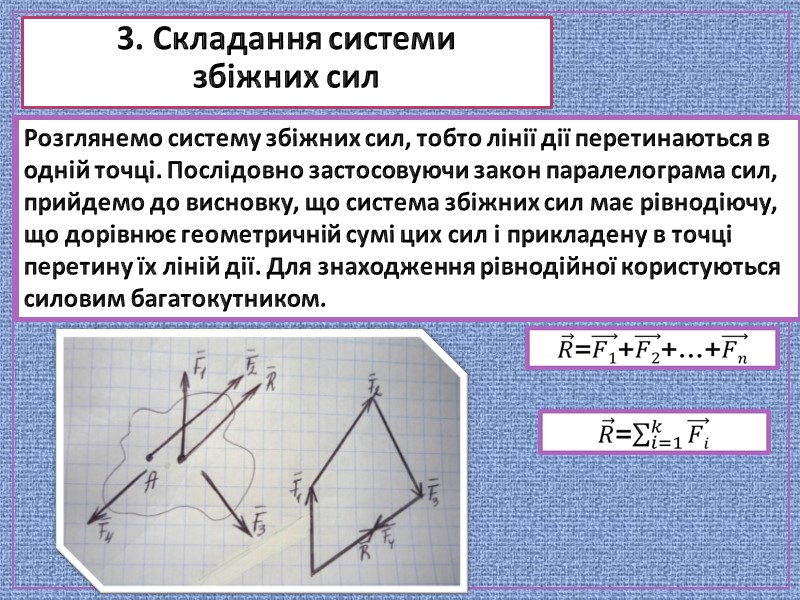3. Складання системи збіжних сил Розглянемо систему збіжних 3. Складання системи збіжних сил Розглянемо систему збіжних